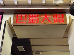 -巴蜀大将火锅(春熙店)