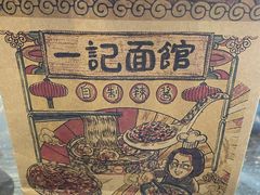 一记爆品辣椒酱-一记面馆(易发店)