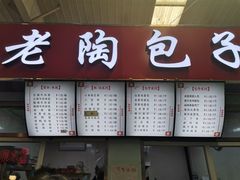 门面-老陶包子铺(南大西南村店)