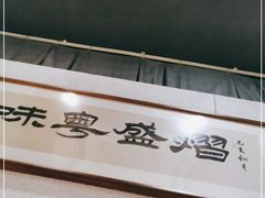 -熠盛粤味·顺德桑拿鸡(永康路店)