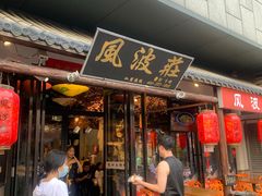 -风波庄(罍街分舵)