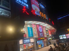 -天娱广场