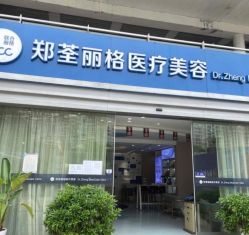 -郑荃丽格医疗美容