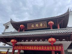 -香麒园·过桥米线·南湖雅宴