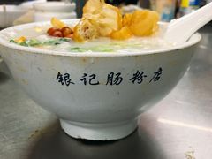 西关艇仔粥-银记肠粉店(北京路店)
