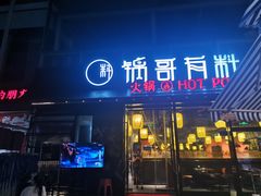 门面-锅哥有料老火锅(金港国际店)