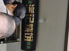 -满记烧饼(牛街东里小区一区店)