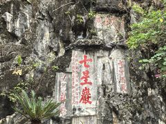 -星湖旅游景区七星岩