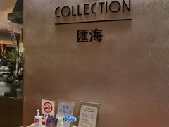 -上海金陵紫金山大酒店·汇海餐厅