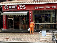 -鑫旺旺汤包(总店)
