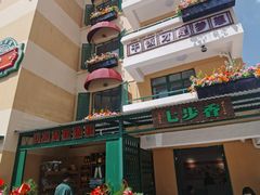 -七步香云南山里菜(昆明老街店)