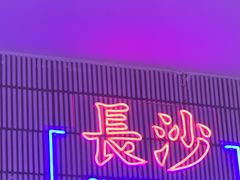 -墨茉点心局(国金街店)