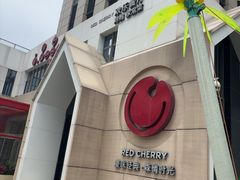 -红樱桃·欢乐餐厅(太原里店)