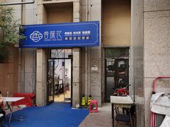-香探花·擀面皮肉夹馍(北苑店)