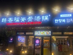 -韩香福脊骨汤锅(上杭路店)
