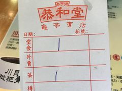 账单-恭和堂 龟苓膏(铜锣湾店)