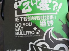 -型男美蛙烤牛蛙(南长街店)