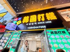 -师任堂韩式食品(总店)