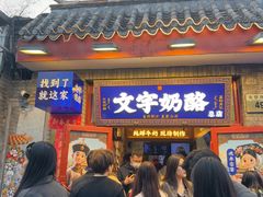 -文宇奶酪(南锣鼓巷店)