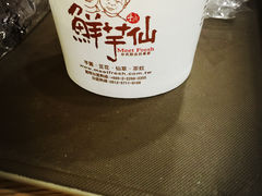 -鲜芋仙(泰州万达店)