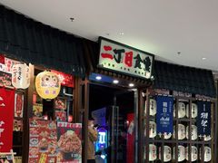 门面-二丁目食堂(浑南花园城店)