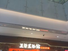 -王繁星面馆(西安熙地港店)