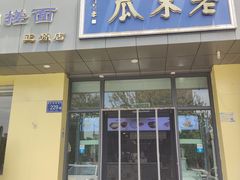 -老木瓜(正源南街店)