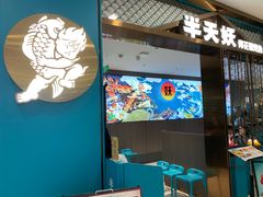 -半天妖烤鱼(西直门凯德mall店)