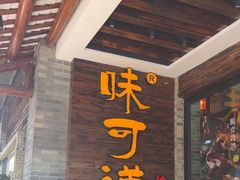 -味可道美食坊(福基路店)
