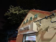 门面-华春餐馆(鱼山路店)