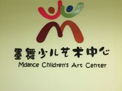 -墨舞舞蹈·美术(共富新村店)