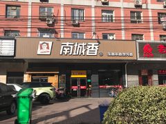 -南城香·饭香串香馄饨香(富丰桥店)