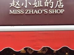 -赵小姐的店(鼓浪屿三友店)