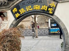 -前门张记涮肉(前门店)