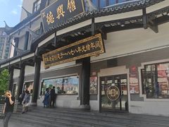 -德兴馆(广东路总店)