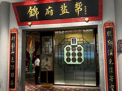 -锦府盐帮·侯宅(五棵松万达店)