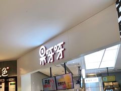 -果呀呀(国金街店)