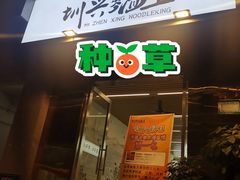 门面-圳兴面王·拌川·特色炒面(南山保利剧院店)