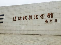 -辽沈战役纪念馆