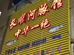 门面-长顺河豚馆(江洲东路)