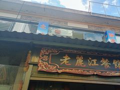 -老丽江餐馆(丽江华都商贸城店)