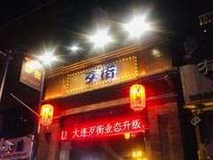 -歹街(金成店)