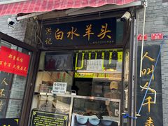 -洪记白水羊头(留学路店)
