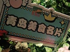 -前海沿·青岛菜(大拇指广场石老人店)