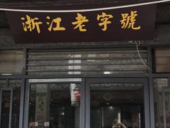 门面-张一品食府