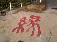 -沂蒙山旅游区云蒙景区(蒙山国家森林公园)