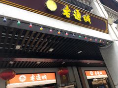 -老通城豆皮大王(吉庆街店)