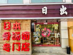 -日出拉面(望京店)