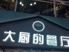 门面-大厨的餐厅(曾厝垵总店)
