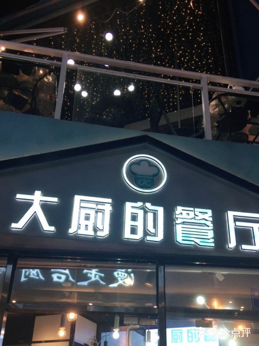 大厨的餐厅(曾厝垵总店)门面图片